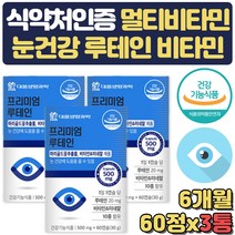 비타민앤미네랄 마리골드꽃추출물 루테인 6개월분 홍화씨유 빌베리추출분말 헤마토코쿠스추출물 구기자추출물 분말 결명자추출물 댕댕이나무 열매농축 베리혼합 과일채소혼합 분말