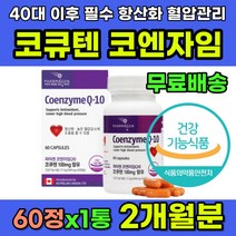 40대 이후 필수 영양제 코엔자임 큐텐 코큐텐 항산화 50대 60대 항산화제 항산화영양제 코앤자임 Q10 유비퀴놀 높은 혈압 감소 도움 혈압높을때 간건강 활력 젊음 기력 보충