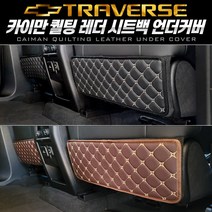 쉐보레 트래버스 카이만 퀄팅 레더 시트백 언더커버 스크래치 기스 발차기 방지, 브라운