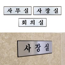 N 알루미늄 사무실 사옥 실내 입구 표지판 회사현판 회사표찰, 회의실