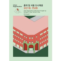 홍대 앞 서울 도시재생 성산1동 연남동:Urban Regeneration studies about Hongdae-ap Seongsan1-dong Yeonnam-do, HSA Studio 7 저, ESA DESIGN