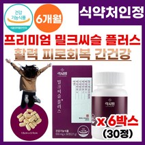 간영양제 고함량 밀크씨슬 플러스 간건강 피로 회복 개선 식 약 처 기능성 인증 간엔 밀크시슬 간 건강 기능 제 품 곰 처럼 피로 피곤 할때 피로회복 간건강 영양 제 밀크씨슬플러스, 6박스, 30정