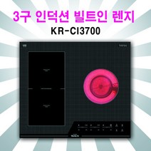 웰치 3구 인덕션 KR-CI3700 전기레인지, 웰치3구인덕션 블랙케이스(높이150mm), 방문설치