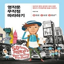 [개똥이네][중고-최상] 영작문 무작정 따라하기