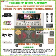 태진미디어 최고급형소형이동식노래방세트 P2+MPS-82WG장착형/300W출력/헤드폰-블루투스 지원/무선마이크 포함/선물용-요양병원-휴계실-노래교실-팬션용 세트/세림전자, TJmedia P2+MPS-82WG FULL-SET