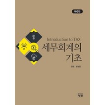 세무회계의 기초, 김영,정성진 공저, 도서출판청람(이수영)