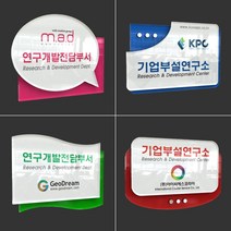 연구소현판 아크릴 2단입체 (B시리즈) 기업부설연구소 연구개발전담부서 연구전담부서 연구소 연구실 간판 표찰 표시판 표지판 문패 명판 아크릴, 1. BBA, 30x20cm