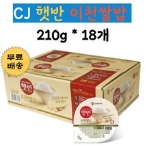 CJ 햇반 이천쌀밥 210g x 18개 한박스 중간밥