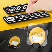 만들기 번호판 자동 량용 휴대폰 주차알림판 핸드폰 전화 연락처 안심 SW4ECFCC, 쿠팡 판다 주차알림판