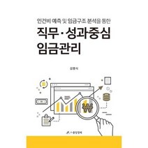 직무 성과중심 임금관리:인건비 예측 및 임금구조 분석을 통한, 중앙경제, 김명식