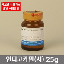 학교 연구실 관공서 실험실용 인디고카민 (시) 25g 연구수업 과학수업 관찰학습