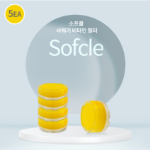 [엔비템] 소프클 필타민 샤워기 비타민 필터 5개