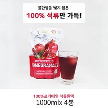 자연의미소 석류주스 석류농축액 석류액기스 석류착즙 석류과즙 석류100프로 여성건강즙 스페인산석류 엘라그산 식이섬유 피부미용, 4봉