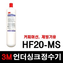 3M 상업용정수기 HF20-MS 교체용필터 스케일억제기능 커피머신용 제빙기용