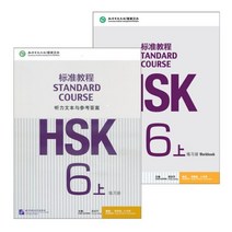 북경어언대학출판사 HSK 표준교정6상 워크북+듣기원문(답안포함) HSK5급시험대비 영문판 중국어교재 Standard Course 6A Work book