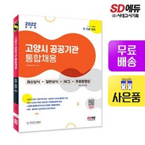 2022 고양시 공공기관 통합채용 최신상식+일반상식+NCS+무료동영상최신시사 특강, 없음
