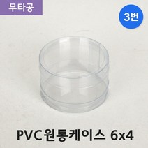 다포장 PVC 투명 원통케이스 6cmx4cm (3번) 50개