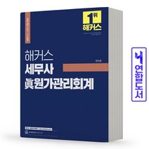 2022 해커스 세무사 진 원가관리회계 스프링제본 3권 (교환&반품불가), 해커스경영아카데미