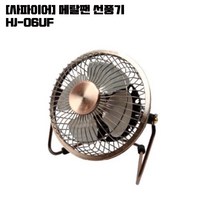 [사파이어] 메탈팬 선풍기 HJ-06UF