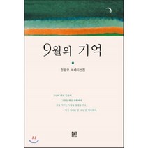 9월의 기억:정원모 에세이선집, 한국문인, 정원모 저
