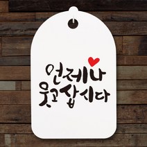 아트박스/뭉키데코 캘리안내간판(30)_101_언제나 웃고삽시다, 화이트