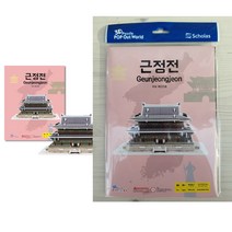뜯어만드는세상 근정전 소형 스콜라스 초등한국사 퍼즐 3D 종이모형