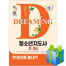 2023 청소년지도사 2 3급 한권으로 끝내기 (부록 최신기출문제해설 면접정보) 사은품증정