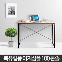 100 콘솔 책상테이블 조립식 데스크 1인 다용도 철재, 이지심플100콘솔화이트