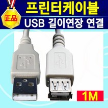 프린터케이블 프린터선 HP 삼성전자 LG 캐논 엡손 제록스 신도리코 브라더 휴렛팩커드 삼성 엘지 라벨프린터 USB 전기종호환, 프린터(연장)케이블1m, 1개