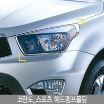 코란도스포츠 헤드램프 몰딩 k-964