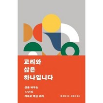 교리와 삶은 하나입니다 : 삶을 바꾸는 12가지 기독교 핵심 교리, 디모데
