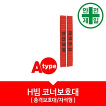 H빔보호대 NS-A형 도로 교통 주차 신호 주차블럭 주차용품, 안전제일