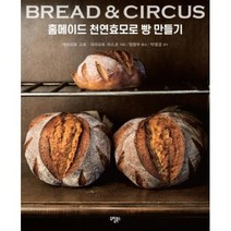 BREAD & CIRCUS 홈메이드 천연효모로 빵 만들기, 데라모토고로,데라모토야스코, 도림북스