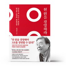 천 원을 경영하라