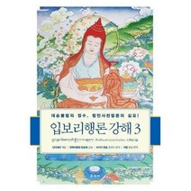 [밀크북] 입보리행론 강해 3