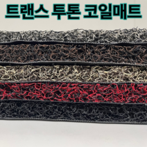 트랜스 투톤 현관 베란다 발코니 매장 바닥재 고밀도 20mm코일매트, 브라운베이지