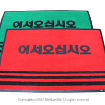soooooo몰_업소용 매트 50 x 80cm 국산 어서오십시오 미끄럼방지현관 매장용발 현관 발판 현관문 용현관_더수sSHOP, 옵션-항목선택_적색,인쇄(어서오십시오)