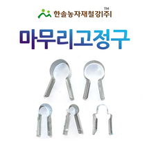 마무리고정구/마무리T고정구/신형티/비닐하우스자재 한솔농자재철강, 옵션9. 48*32mm