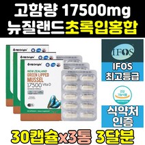 뉴질랜드 그린 뮤셀 리프리놀 초록 입 홍합 17500 3통 원액 오일 추출물 효능 원물 프리미엄 기름 청홍합 고함량 캡슐 19000 75000 직구 선물 홈쇼핑 고농축 대용량