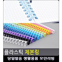 똑딱이 제본스프링 리빙용품 방식 깔끔 문구사이트 사철제본 사무실비품 링제본 제본링, 녹색