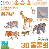 매직폴리미니 3D 동물원 / 슈링크필름 슈링클 아트 플라스틱공예 마술종이 마법종이, 샌디드