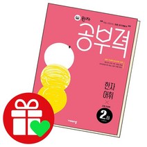 완자공부력 초등 전과목 한자 어휘, 2B단계, 비상교육