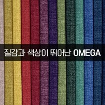 더패브릭 오메가 소파 의자 천갈이 기능성 패브릭 원단, OM#26