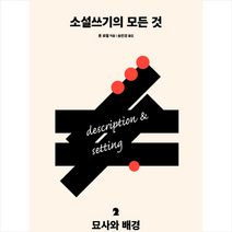 다른 소설쓰기의 모든 것 2 묘사와 배경 + 미니수첩 제공, 론로젤