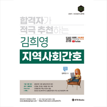 2023 합격자가 적극 추천하는 김희영 지역사회간호 스프링제본 3권 (교환&반품불가), BTB Books