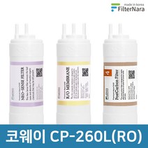 코웨이 CP-260L (RO) 전체 세트 고품질 정수기 필터 호환 필터나라, 전체세트 (1+1+1=3개)