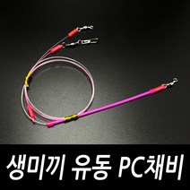 생미끼 유동 PC채비 농어 민어 외수질 다운샷 채비