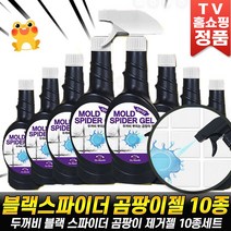 두꺼비 블랙스파이더 뿌리는 곰팡이제거젤 10종 세트 화장실청소 욕조 화장실 곰팡이제거 청소 홈쇼핑 세트 [로코스나인], [로코스나인]두.꺼.비.곰.팡.이.젤.10종.세트
