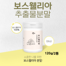 보스웰리아분말 보스웰리아수지 가루 보스웰릭산 유황나무 껍질 수액 인도산, 2