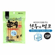 개껌 그레인프리 한우껌15P 한우와 밀크 75g, 색상:[색상]본상품